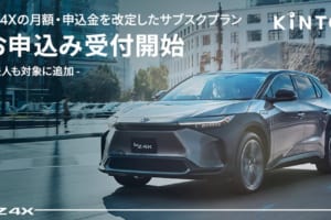 トヨタ「bZ4X」の月額と申込金を改定したKINTOサブスクプラン、申込受付開始。法人も対象に追加