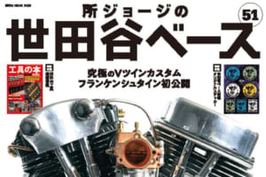 【最新号発売! 】「所さん」究極の「ハーレー」を初公開! その名は「フランケンシュタイン!?」【所ジョージの世田谷ベース vol.51】