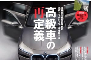 2023カレンダー付録つき！ 人々の”高級”が変化してきたいま「高級車とは何か」を考える。 ル・ボラン2023年1月号、11月26日発売！！