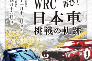 ラリーの”いま”の熱気を感じながら、WRCの系譜を堪能しよう。トヨタ博物館の企画展「WRC 日本車挑戦の軌跡」