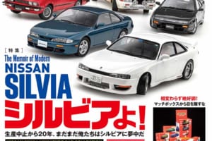 国内唯一の自動車模型専門誌、月刊「モデル・カーズ」最新号は、今もなお人気のNISSAN SILVIAをフィーチャー！