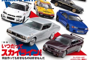 国内唯一の自動車模型専門誌、月刊「モデル・カーズ」最新号は、年に1度のスカイライン特集！