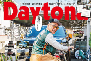 本日発売! 「Daytona 364号(特別付録付き)」 所さん最新の遊び! せっせとオイルを塗り込むアイテムとは? 【Daytona】