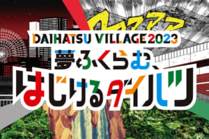 ダイハツ渾身のカスタムカーなど計8台を出展！ 「夢ふくらむ、はじけるダイハツ」at「東京オートサロン2023」