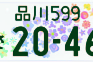 愛車のナンバープレートを個性的に演出してみるのはいかが？ 「地方版図柄入りナンバー」と「全国版図柄入りナンバー」、「万博ナンバー」のススメ
