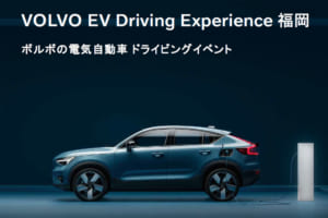 福岡でボルボの最新電気自動車に試乗できるイベント『VOLVO EV Driving Experience 福岡』が1月21~22日開催決定、予約受付中‼