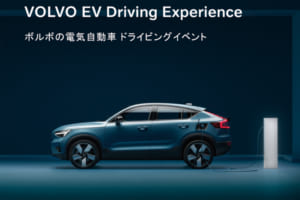 ディーラーでもなかなか乗れない!? オンライン限定販売のボルボ最新EVに試乗できる『VOLVO EV Driving Experience』予約受付中‼