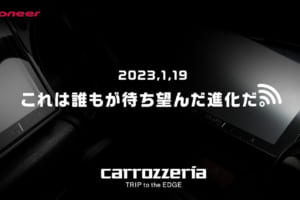 「2023.1.19」の発表を予告か!? パイオニア・カロッツェリアが新商品のティザービジュアルを公開！