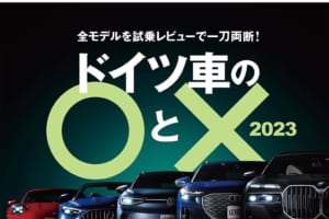 いま買えるモデルから導入予定の新型まで、全ドイツ車を試乗レビューで一刀両断！「ドイツ車の〇と×」 ル・ボラン2023年3月号、1月26日発売！！