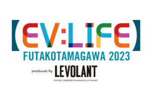 最新のEV＆PHEVが東京・二子玉川に集結!! 持続可能なモビリティの最前線を体感できる2日間「EV：LIFE FUTAKOTAMAGAWA 2023」3月18日（土）～19日（日）開催