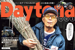 新刊! 「Daytona 365号」最新情報!  所さんの2ストバイク改造計画とは?【Daytona】