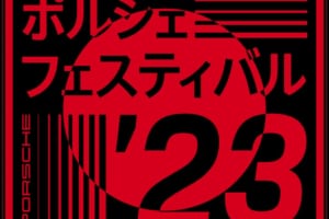 ポルシェのダイヤモンド・ジュビリー！ 75周年を祝う「ポルシェフェスティバル」を6月に開催