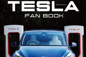 【本日発売!】「TESLA FAN BOOK　テスラについて知っておきたい100のこと」EVに株価、ロボットまで知りたいことを網羅!