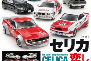 国内唯一の自動車模型専門誌、月刊「モデル・カーズ」最新号は、トヨタ セリカをリマインド！