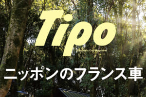 【Tipo 本日発売!】最新号はフランス車特集! 新型カングーに’80sシトロエンBX、ルノーサンクなど!!