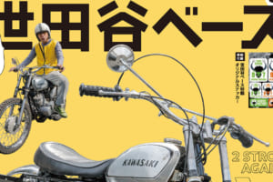 【新刊発売! 】「所ジョージの世田谷ベース」所さんの最新カスタムバイクが登場! 付録ステッカーも即買いレベル!