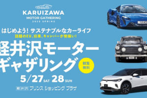 テスラ、BYDなど最新EVに試乗できる！ 「軽井沢モーターギャザリング」5月27日(土)～28日(日)に開催！