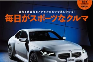 コンパクトからオープン、スーパースポーツまで”毎日がスポーツ”なクルマを大特集！ ル・ボラン2023年7月号、5月25日発売！！