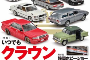 国内唯一の自動車模型専門誌、月刊「モデル・カーズ」最新号は、トヨタ クラウン、静岡ホビーショーを大特集！