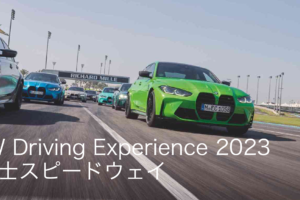 BMWオーナー待望のトレーニングが4年ぶりに復活！ 6月20日（火）開催の「BMW Driving Experience 2023」at 富士スピードウェイが参加者募集中