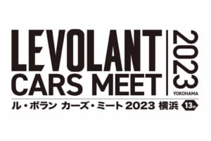 今年は国内外の自動車ブランド＆パーツメーカー等あわせて30社以上が出展！『ル・ボラン カーズ・ミート2023 横浜』の出展ブランド情報を更新しました！