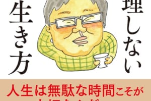 春風亭昇太師匠も絶賛！ 50歳を過ぎたら無理せず楽に生きよう！ 書籍『六角精児の無理しない生き方』