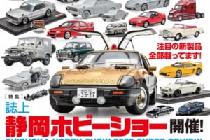 国内唯一の自動車模型専門誌、月刊「モデル・カーズ」最新号は、第61回 静岡ホビーショーを大特集！