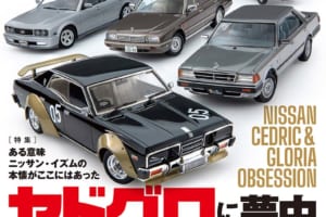 国内唯一の自動車模型専門誌、月刊「モデル・カーズ」最新号は、セドグロ！