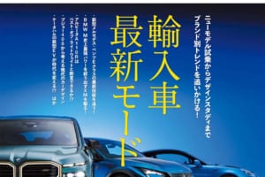 いま日本で買える輸入車ブランドの最新トレンド情報を一挙にお届け！ さらにはアメリカン特集も！ ル・ボラン2023年10月号、8月25日発売！！