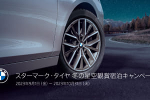 【BMW】スターマーク・タイヤの購入・交換で満天の星空が楽しめるプレミアム宿泊券が当たるキャンペーン実施中！