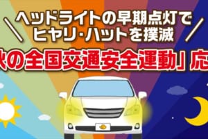 夕暮れ時の交通事故が多い理由は●●だった！ イエローハットがヘッドライトの早期点灯でヒヤリ・ハット撲滅を目指す「秋の全国交通安全運動」 応援キャンペーンを実施