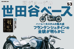 【本日発売！】｢所ジョージの世田谷ベース 53号｣ついに！ 究極のカスタムハーレー｢フランケンシュタイン｣の全貌公開！