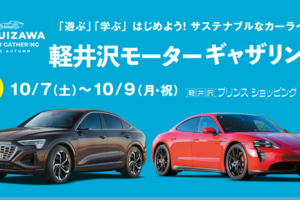 10/7(土)～9日(日)開催｢軽井沢モーターギャザリング｣､新たに｢コンクール オブ エレガンス｣を開催！