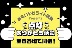 秋の全国交通安全運動がスタート！ おもいやりライト運動事務局Presents 早めのヘッドライトの『点灯ありがとう活動』を全国で実施 新たなアクション仲間も随時募集中♪