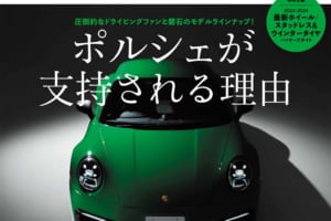 圧倒的なドライビングファンと盤石のモデルラインナップ! 最新ポルシェ特集!! ル・ボラン2023年12月号、10月26日発売！！