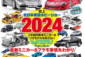 国内唯一の自動車模型専門誌、月刊「モデル・カーズ」最新号は、全日本模型ホビーショー大特集！