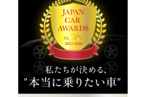 “本当に乗りたいクルマ“を決める『JAPAN CAR AWARDS 2023-2024』を「アップガレージ」とネコ・パブリッシングが共同開催！