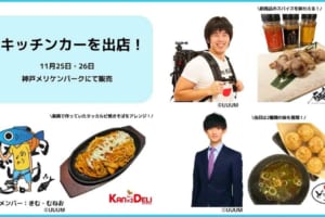 Kazuと釣りよかでしょう。のプロデュースブランド「和来-waku-」＆「ARAKA」の出店に加え 、かっつーと「たこ焼き元祖どないや」がコラボしたキッチンカーも出店！ 【EV:LIFE KOBE 2023】