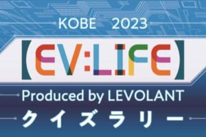 神戸・旧居留地とメリケンパークに設置してある5つのクイズに挑戦してミニカーをゲットしよう！ クイズラリーを実施します！【EV:LIFE KOBE 2023】