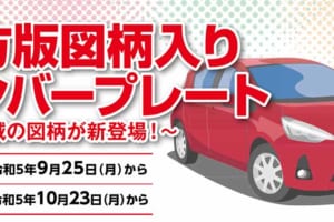 地方版図柄入りナンバープレートに10地域の図柄が新登場！【PR】