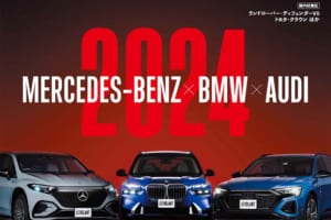 年末の恒例企画！ ジャーマン・プレミアム３の最前線を追う！「メルセデス・ベンツ×BMW×アウディ 2024」 ル・ボラン2024年2月号、12月26日発売！！