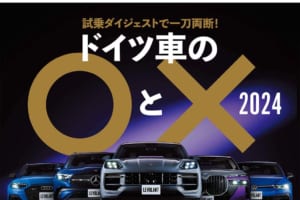 試乗ダイジェストで一刀両断「ドイツ車の〇と× 2024」ル・ボラン2024年3月号、1月26日発売！！