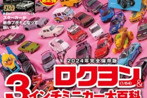 国内唯一の自動車模型専門誌、月刊「モデル・カーズ」最新号は、年に一度の3インチ（1/64） ミニカーを大特集！