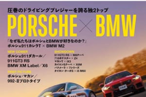 ドイツを代表するスポーツカーの両雄「ポルシェ×BMW」ル・ボラン2024年4月号、2月26日より好評発売中！！