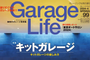 【明日発売】カリフォルニアのアーティストのガレージへ突撃取材も！『ガレージライフ 99号 2024年4月号』発売