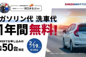 先着50台のみ､ガソリン代＋洗車代1年間無料！ ＥＮＥＯＳ新車サブスク 新規成約キャンペーン！！【PR】