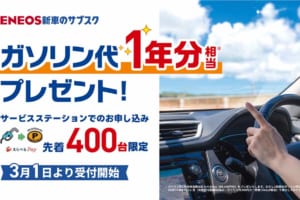 緊急追加企画決定！ ｢ＥＮＥＯＳ新車のサブスク｣新規成約キャンペーンを開催