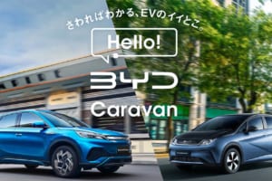 全国約30箇所を巡る展示･試乗イベント！ BYDのEVを身近に体験できる｢Hello! BYD Caravan｣