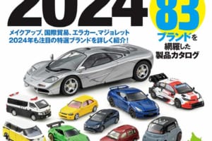 毎年恒例のイヤー・ブック「ミニカー年鑑」に最新の2024年度版が登場！