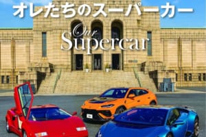 【本日発売！ Tipo395号】スーパーカー世代必見､『ティーポ395号』の特集は｢オレたちのスーパーカー｣！